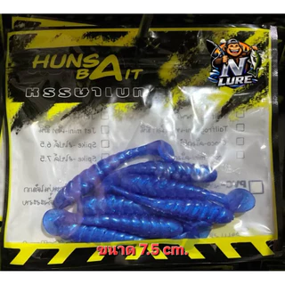 หนอนยาง HunsaBait หรรษาเบท รุ่นSpike สไปค์ มี 2ขนาดให้เลือก 1.)ขนาด6.5cm.3.7g.เบ็ด1/o 2.)ขนาด7.5cm.5.7g.เบ็ด2/o วัสดุPVC
