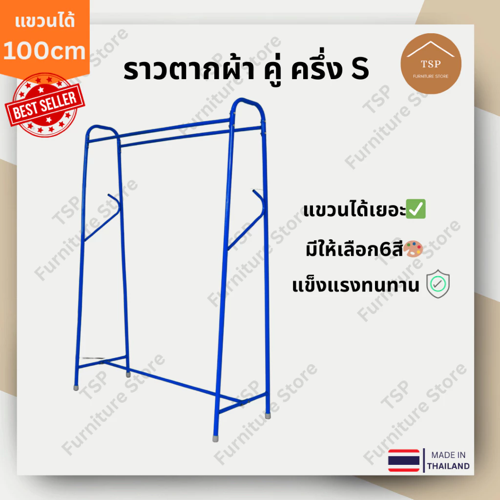 ราวตากผ้า ราวแขวนเสื้อผ้า ตากผ้าบาร์คู่ 2 ราว แขวนได้ 100cm กันน้ำกันสนิม ประหยัดพื้นที่ TSP ผลิตในไทย