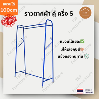 ราวตากผ้า ราวแขวนเสื้อผ้า ตากผ้าบาร์คู่ 2 ราว แขวนได้ 100cm กันน้ำกันสนิม ประหยัดพื้นที่ TSP ผลิตในไทย