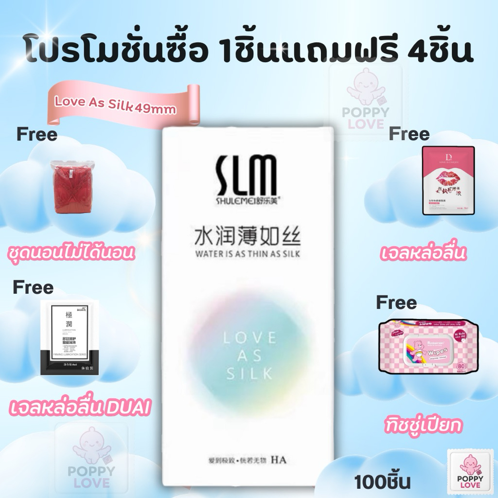 พร้อมส่ง SLM 49 “รักดั่งไหม” | ถุงยางบางเฉียบ ขนาด 49 mm โปรโมชั่นแถมฟรี 4 อย่าง