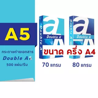 (ยกลัง)...กระดาษ Double A 70 แกรม ขนาด A5 ( 1 ลัง มี 10 รีม)