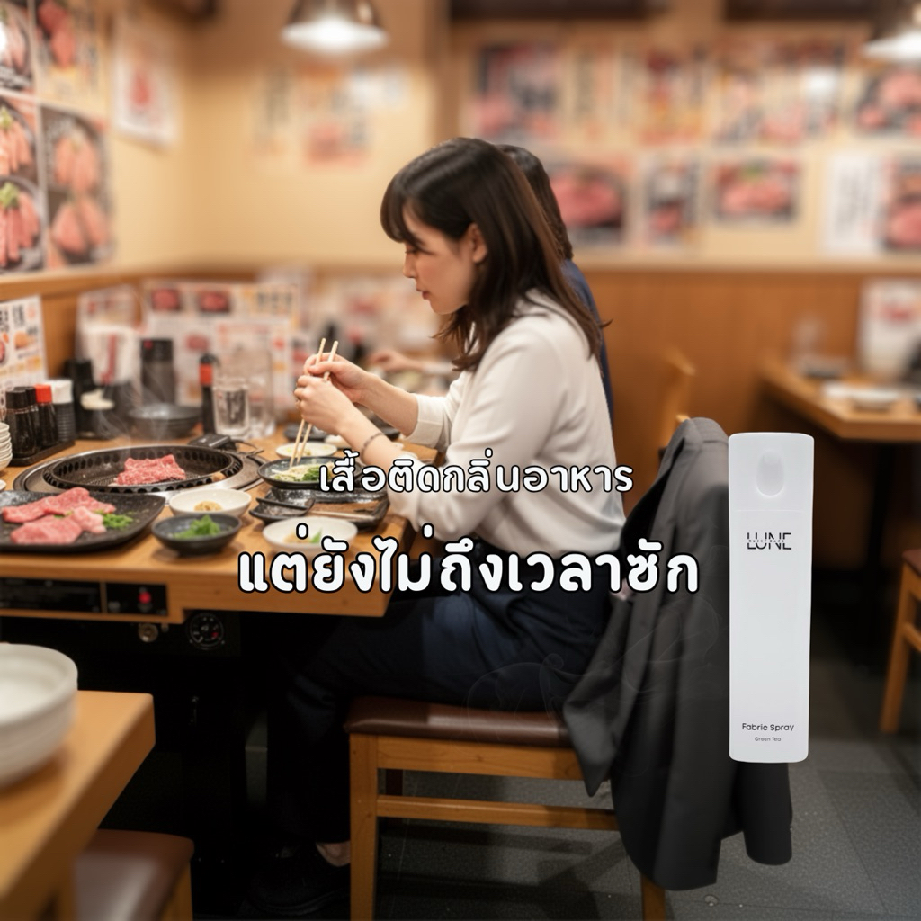 สเปรย์ฉีดผ้า ลดกลิ่นอับ กลิ่นอาหาร แบบพกพา | LUNE Fabric Spray 10ml – Green Tea