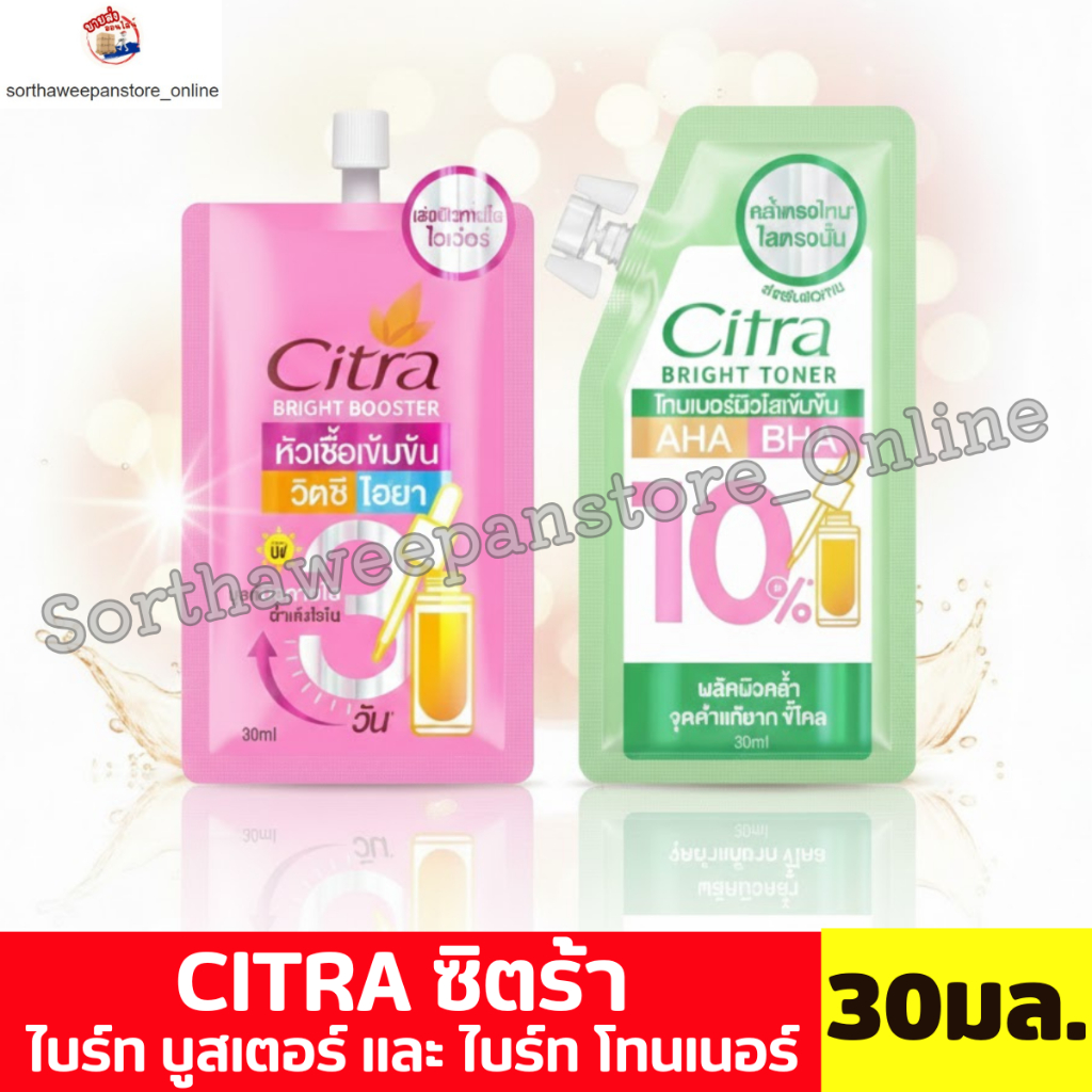 Citra ซิตร้า ผลิตภัณฑ์บำรุงผิว ไบรท์ โทนเนอร์ / ไบรท์ บูสเตอร์ ขนาด 30 มล.