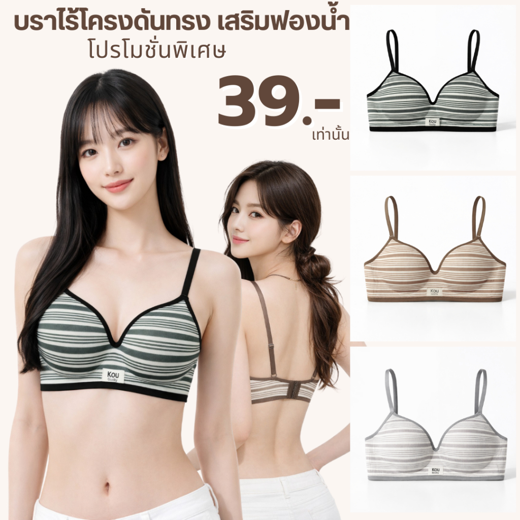 💥LoveIs Bra💥 (N1117) 🖤 บราไร้โครง เสริมฟองน้ำ ดันทรง ลายริ้ว ใส่สบาย