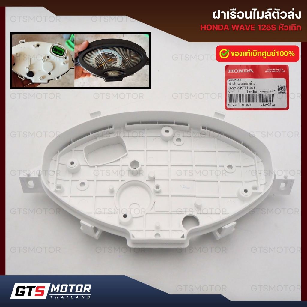 แท้ศูนย์ 100%!! เสื้อไมล์ล่างเวฟ125S หัวเถิก Honda Wave รุ่นน็อตหน้าปัด แท้เบิกศูนย์ 37212-KPH-901