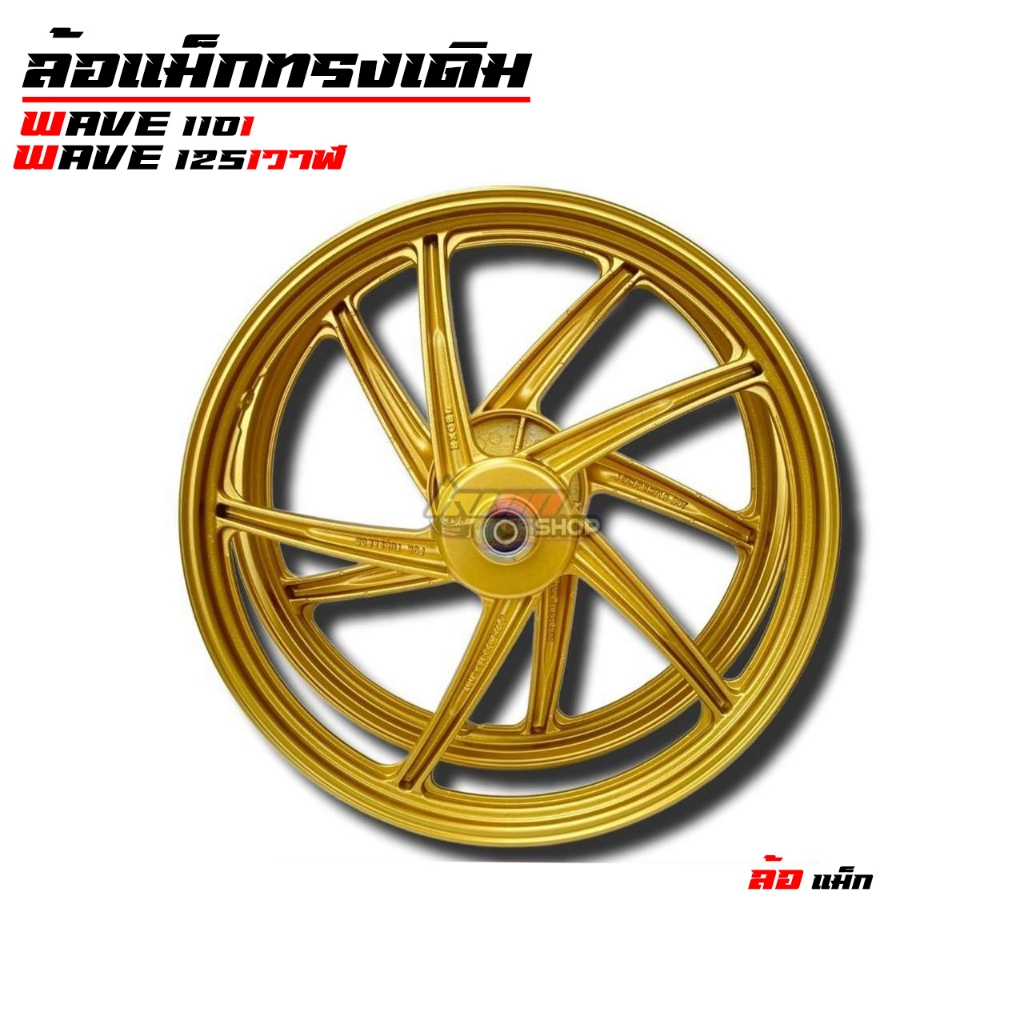 ล้อแม็ก WAVE110i / WAVE125ปลาวาฬ สีดำ ล้อแม็ก ขอบ17  ล้อแม็กเวพ110i สีทอง ชุดล้อแม็ก ลายเดิมติดรถ เว