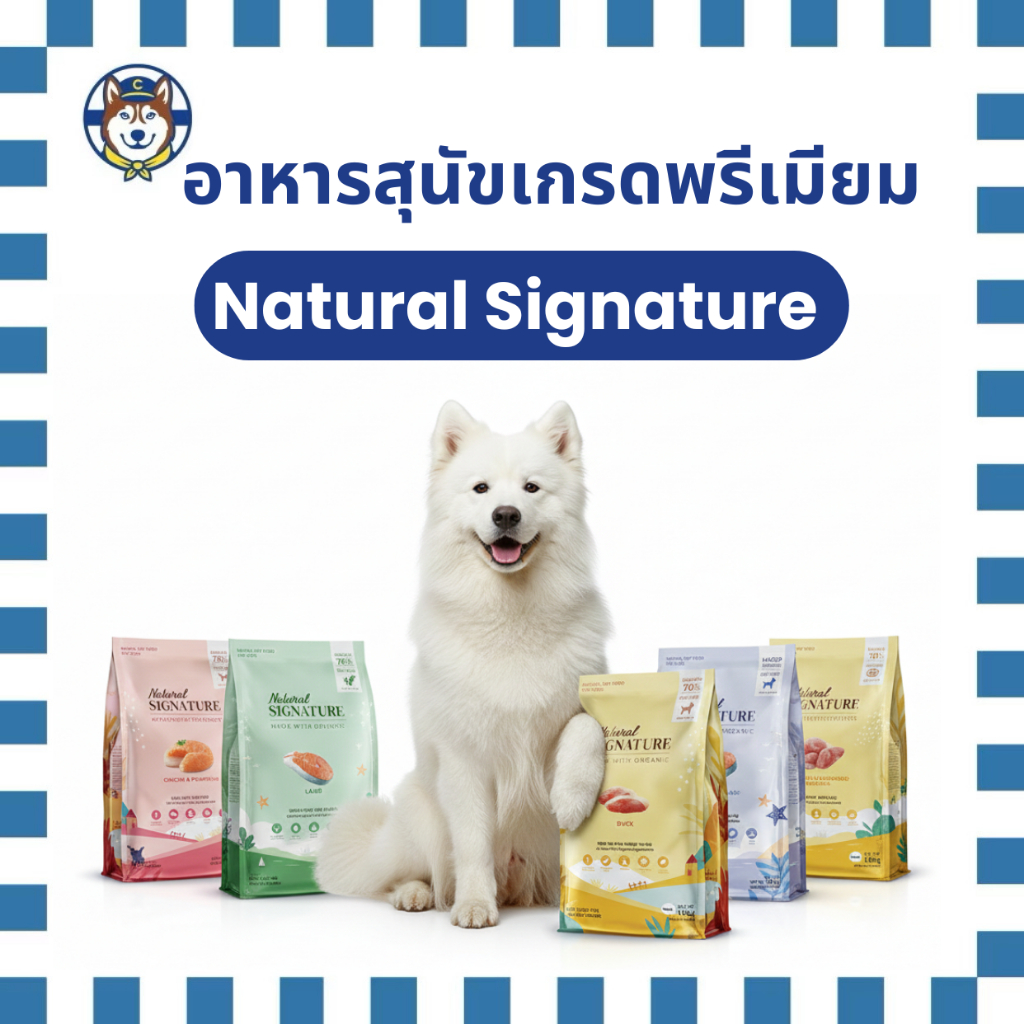 Natural Signature  เป็นอาหารสุนัขเกรดพรีเมียมจากประเทศเกาหลี