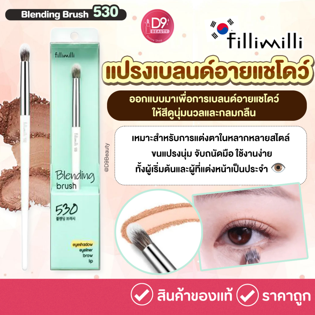 Fillimilli Blending Brush 530 แปรงสำหรับเบลนด์อายแชโดว์