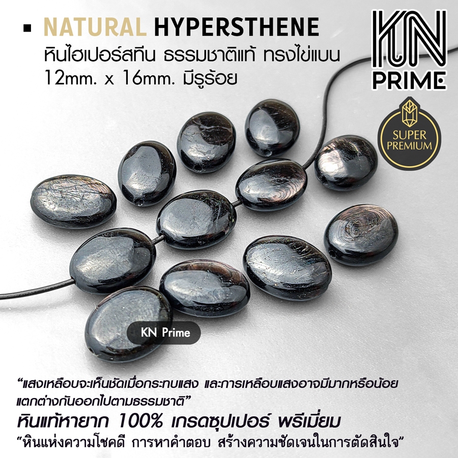 ไฮเปอร์สทีน (หินพ่อมด) 12x16mm ทรงไข่แบน Hypersthene Super Premium คัดเหลือบสวย เล่นแสงชัด หินแท้