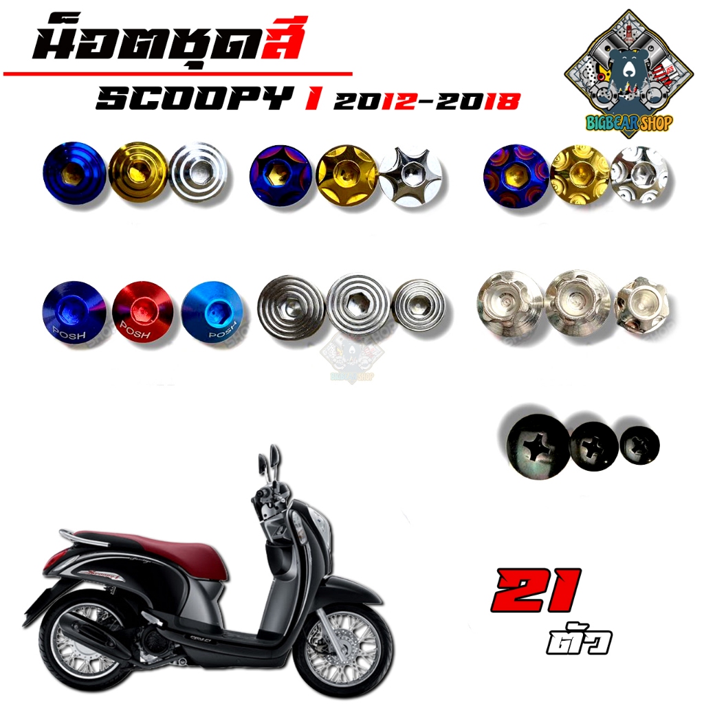 น็อตชุดสีScoopy-i  ปี 2012-2016 (1ชุด=29 ตัว) น็อตชุดสีสกู้ปปี้ น็อตScoopyi  น็อตเฟรมScoopy-i น็อตสกู้ปปี้ น็อสแตนเลส