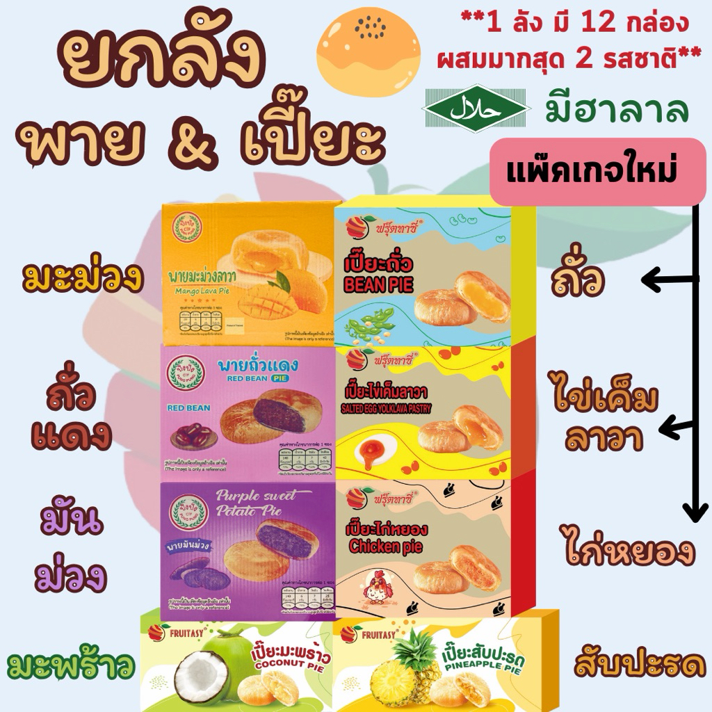 **มีฮาลาล** {ยกลัง} ขนมเปี๊ยะ/พาย (1 ลัง มี 12 กล่อง) **ดูรูปภาพสินค้าและอ่านรายละเอียดก่อนสั่งซื้อ**
