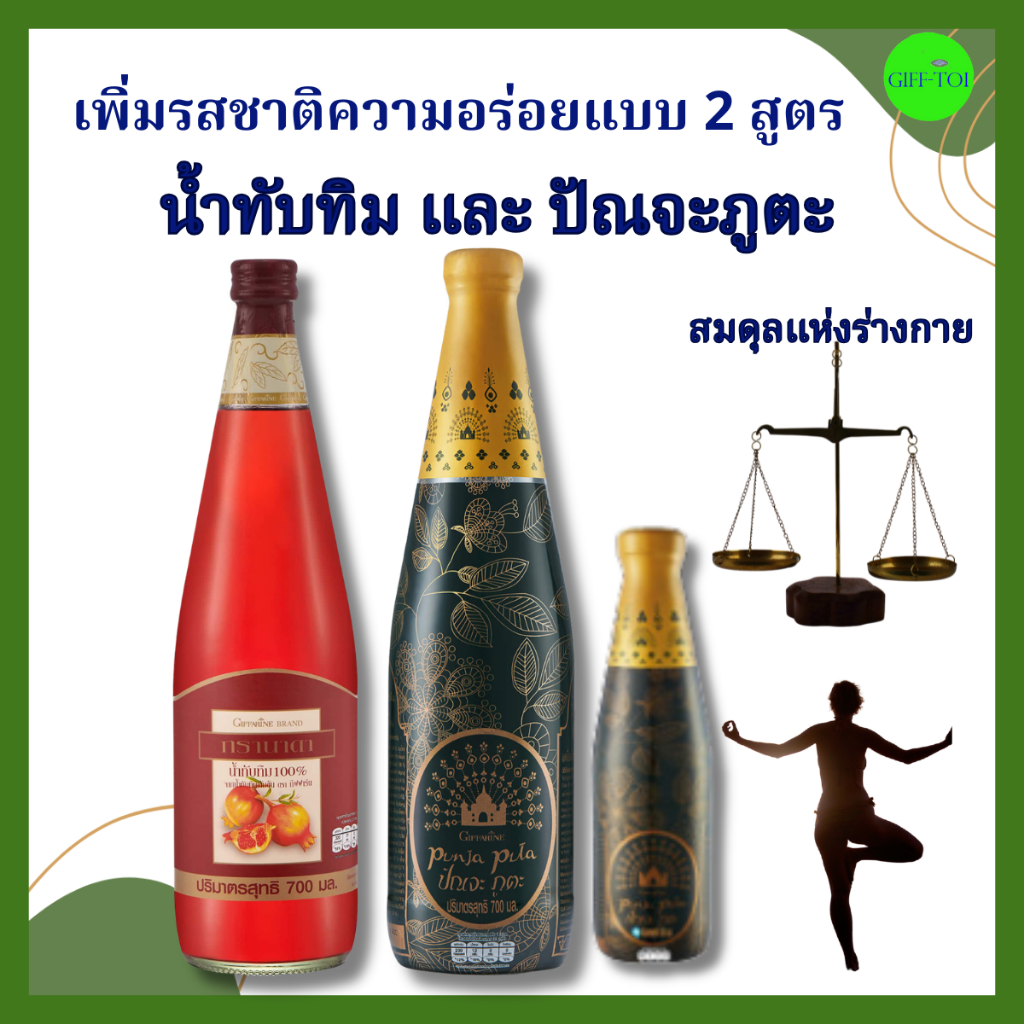 น้ำทับทิม วิตามินซี ทับทิม สมุนไพร ปัญจะภูตะ ตรีผลา น้ำสมุนไพร 39ชนิด กิฟฟารีน