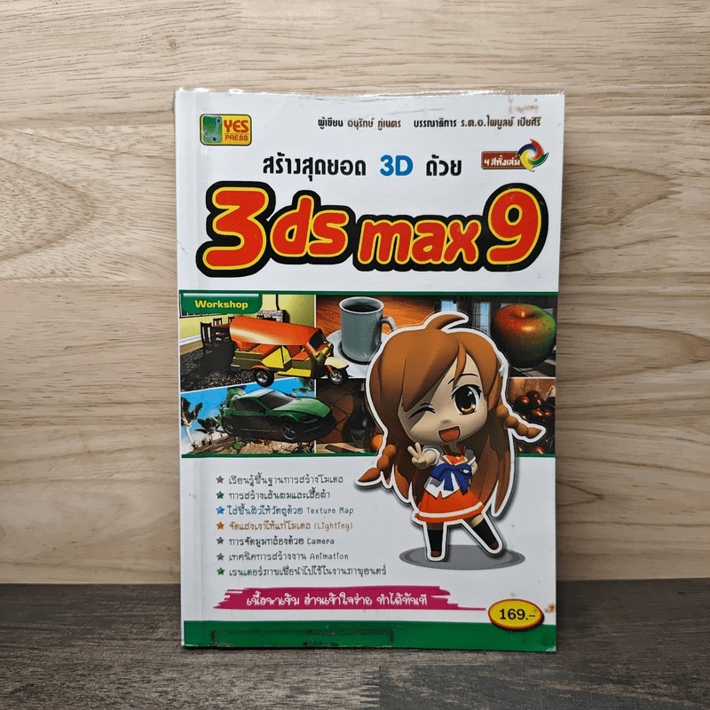 ⭐สร้างสุดยอด 3D ด้วย 3ds max 9 🏷️1139938