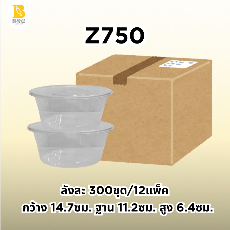 (ลัง) Z750 ถ้วยพลาสติกใสใส่อาหารมีฝาปิด กล่องพลาสติกใส 750ml. 25ชุด/1แพ็ค