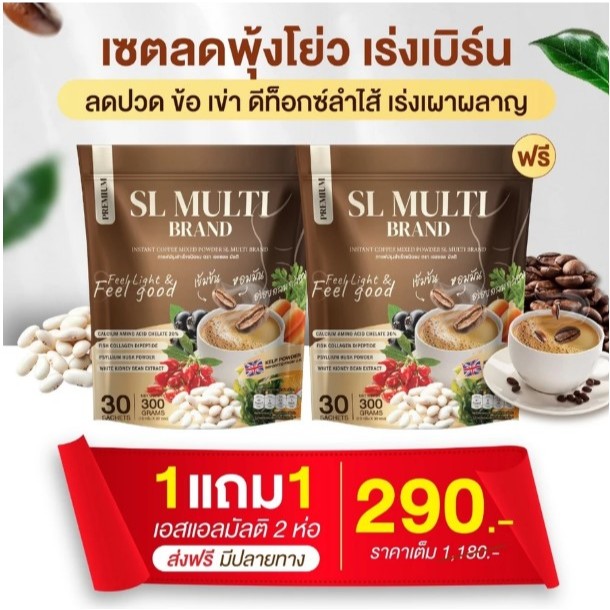 "กาแฟคุมหิว แอสแอล มัลติ (SL MULTI) ไม่หิวจุกจิก ลด ปวดข้อ เข่า กระดูก เร่งเผาผลาญ "
