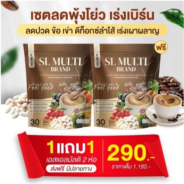"กาแฟคุมหิว แอสแอล มัลติ (SL MULTI) ไม่หิวจุกจิก ลด ปวดข้อ เข่า กระดูก เร่งเผาผลาญ "