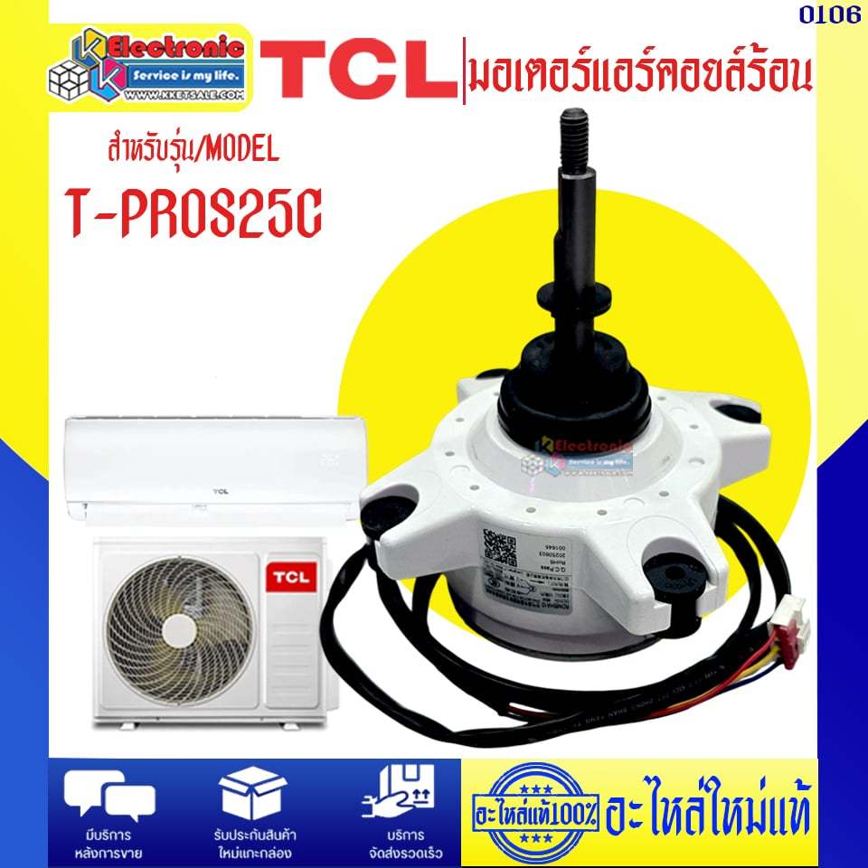 อะไหล่แอร์ มอเตอร์แอร์คอยล์ร้อนTCL-ทีซีแอล รุ่น T-PROS25C-อะไหล่ใหม่แท้บริษัท #0106