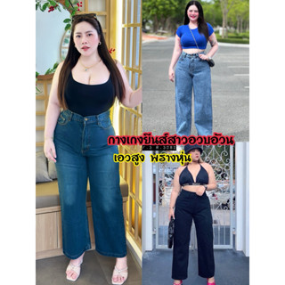 กางเกงยีนส์ สาวอวบ บิ๊กไซส์ ขากระบอก สาวอวบอ้วน พรางหุ่น เก็…