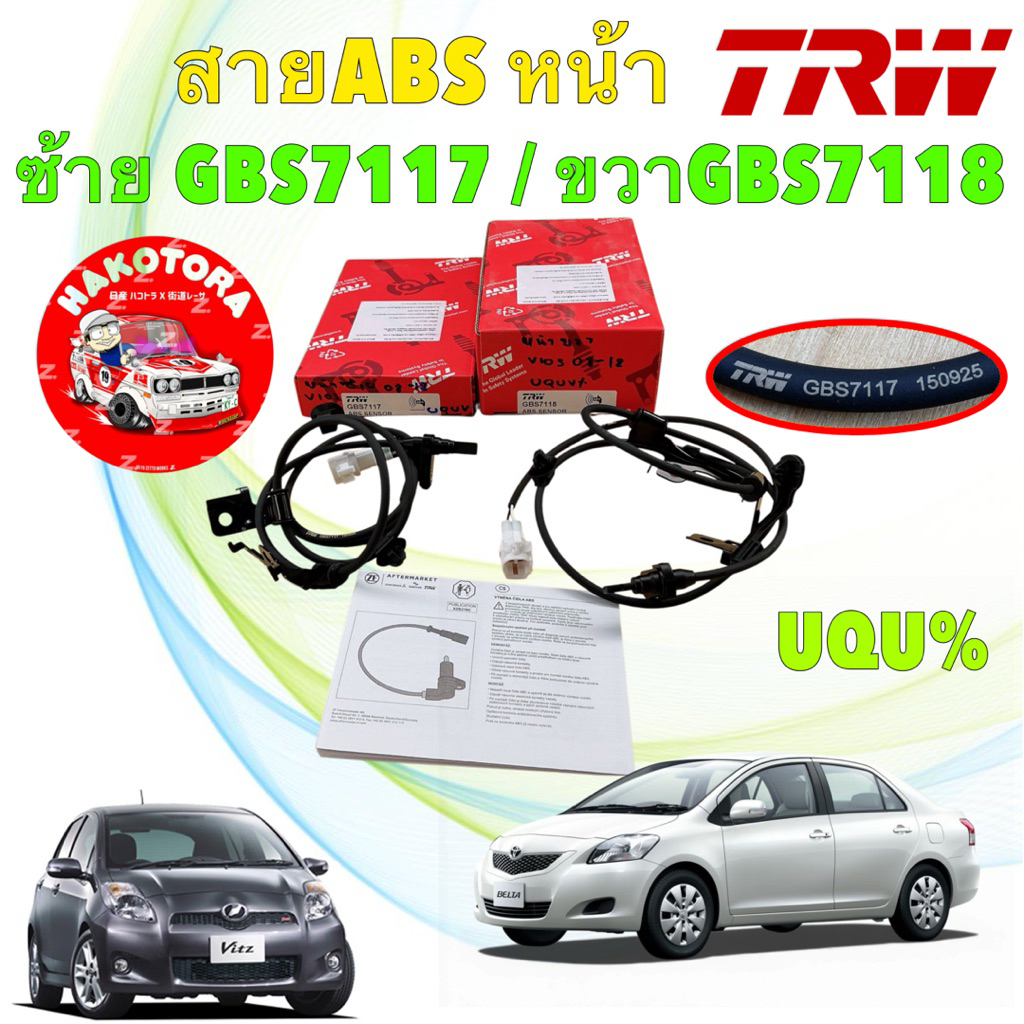 TRW สายเซ็นเซอร์ ABS TOYOTA VIOS NCP93 / YARIS NCP91  ปี 2007-2013  ซ้าย GBS7117 / ขวา GBS7118