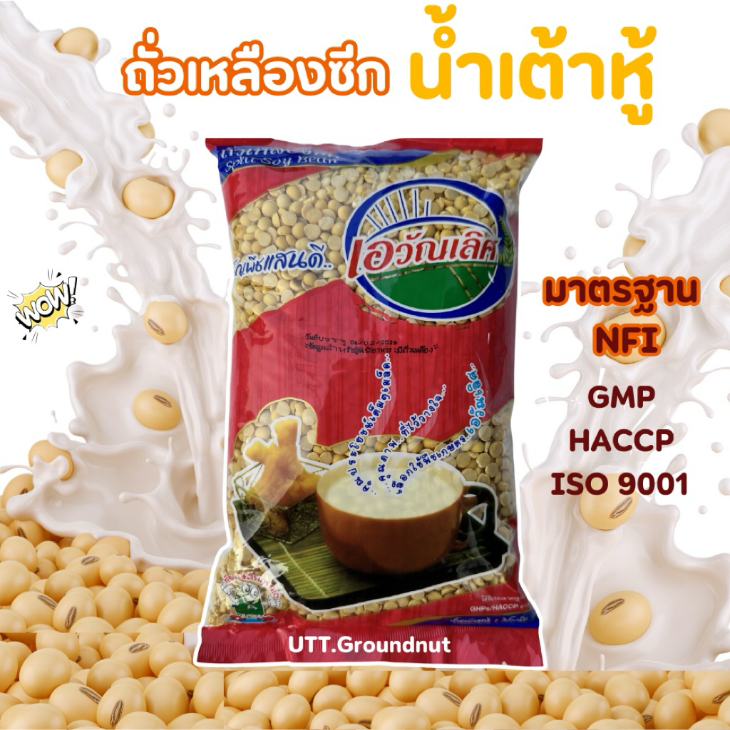 ถั่วเหลืองน้ำเต้าหู้ ถั่วเหลืองซีก 1กก. ถั่วเทมเป้ ถั่วเต้าส่วน ตรา เอวัณเลิศ | Split Soybeans 1kg for Soy Milk / Tempeh