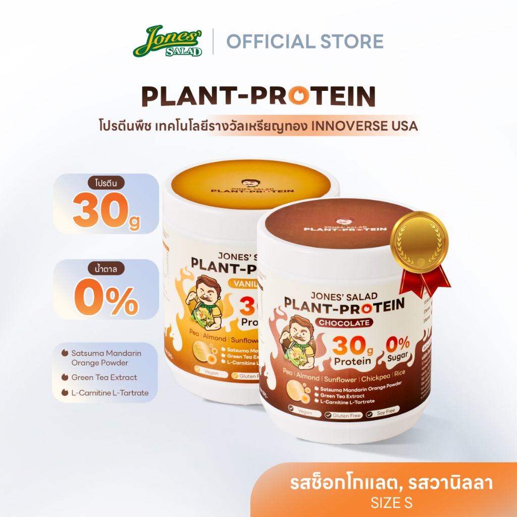 Jones Salad Plant Protein โปรตีนพืช ตรา โจนส์สลัด รส Chocolate,Vanilla ช็อกโกแลต วานิลลา แบบกระปุก ข