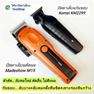 (#วีคัท)​ ลับ​คม​ใหม่​+แต่ง​ฟัน​เต็ม​สูตร​ทั้ง​2​ตัว​ Madesh…