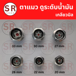 ตาแมวปั๊มลม ตาแมวดูระดับน้ำมัน เกลียวมิล