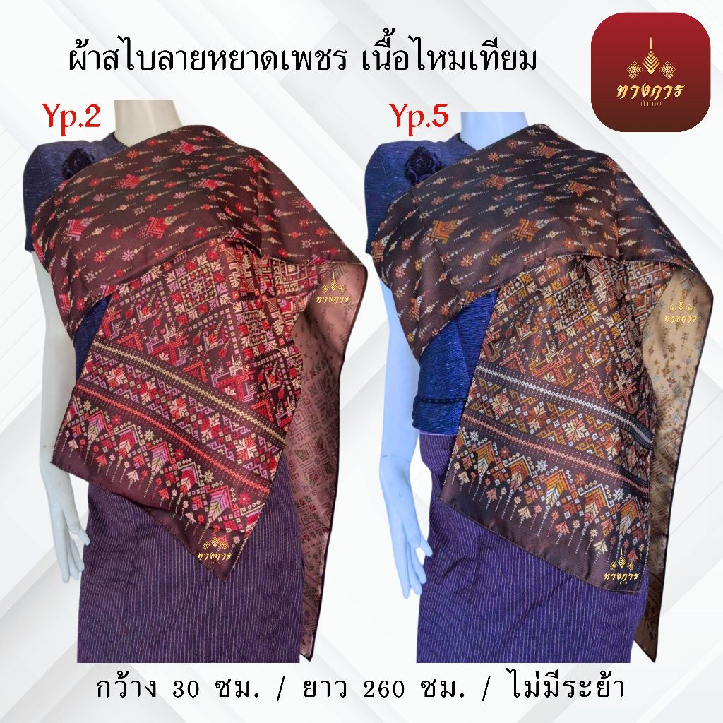 ผ้าสไบลายหยาดเพรช เนื้อไหมเทียม ( ขนาด 30X260 ซม.) ไม่มีระย้า
