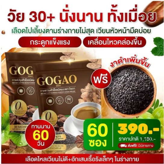 โกเกา GOGAO กาแฟงาดำเข้มข้น เถาวัลย์เปรียง ขมิ้น ช่วยบำรุงข้อ กระดูก ให้แข็งแรง เลือดไหลเวียนดีขึ้น ไม่มีน้ำตาล