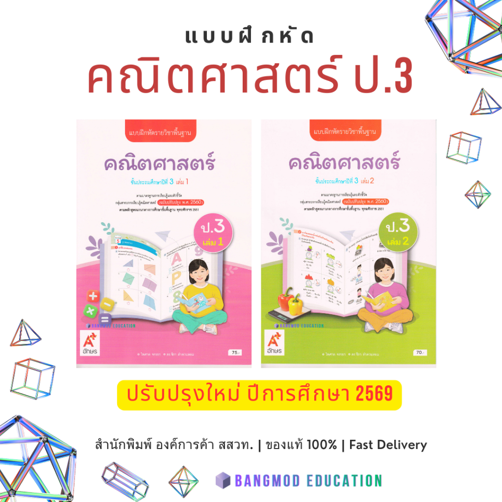 แบบฝึกหัดคณิตศาสตร์ ป.3 เล่ม 1 , 2 สำนักพิมพ์ อจท. อักษรเจริญทัศน์ A+ พร้อมปกใส ของแท้