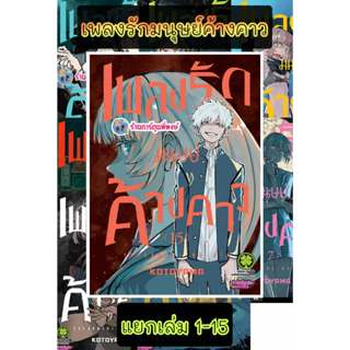 เพลงรักมนุษย์ค้างคาว แยกเล่ม 1-15 (125-135) lp (20/3/69) หนั…