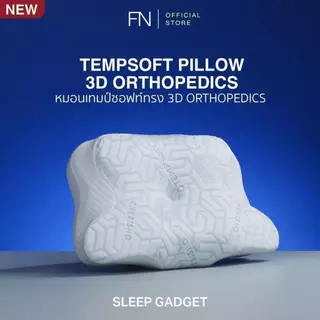 TEMPSoft หมอนGadget 3D ORTHOPEDICS Memory Foam Deep Sleep Pillow รองรับต้นคอ หลับลึกจริง