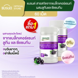 [ซื้อ 1 แถม 1] แบรนด์ สารสกัดจากแบล็กเคอร์แรนท์ ผสมลูทีนและซ…