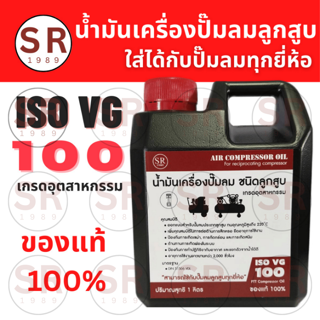น้ำมันเครื่องปั๊มลม น้ำมันปั๊มลม ISO VG 100  เกรด 2000 ชั่วโมง สำหรับงานหนัก ใช้กับ ปั๊มลม ลูกสูบและโรตารี่ ขนาด 1 ลิตร