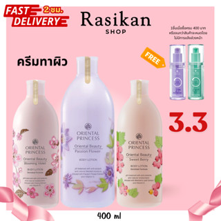 Oriental Princess ครีมทาตัว โลชั่นบำรุงผิว Body Lotion 400 m…