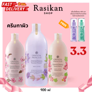 Oriental Princess ครีมทาตัว โลชั่นบำรุงผิว Body Lotion 400 ml.และขนาดทดลอง 30ml