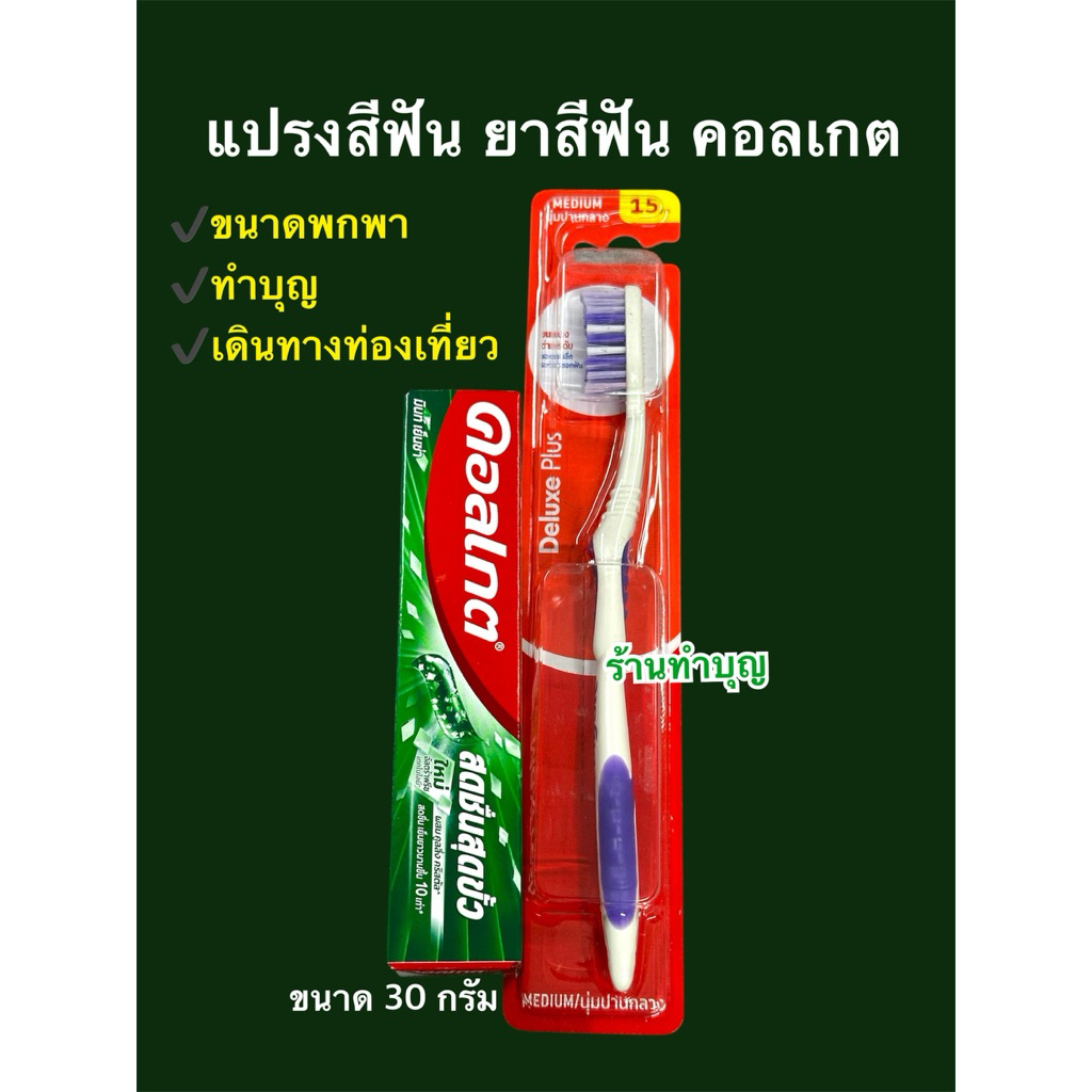 แปรงสีฟัน ยาสีฟัน คอลเกต colgate ยาสีฟัน30กรัม แปรงสีฟันนุ่มปานกลาง ขนาดพกพา ทำบุญ จัดชุด ท่องเที่ยว ใช้งานได้ พร้อมส่ง