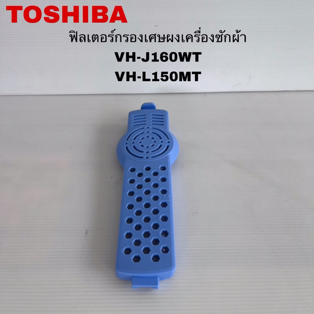 ฟิลเตอร์กรองฝุ่นเครื่องซักผ้าTOSHIBA แท้ใหม่VH-J160WT VH-L150MT VH-L170MT( J5 )
