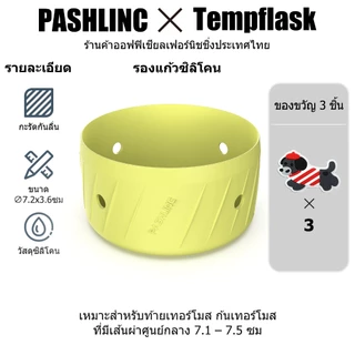 Pashlinc ซิลิโคนรองแก้ว กันกระแทก กันลื่น รองก้นแก้ว เหมาะสำหรับแก้วทุกขนาด