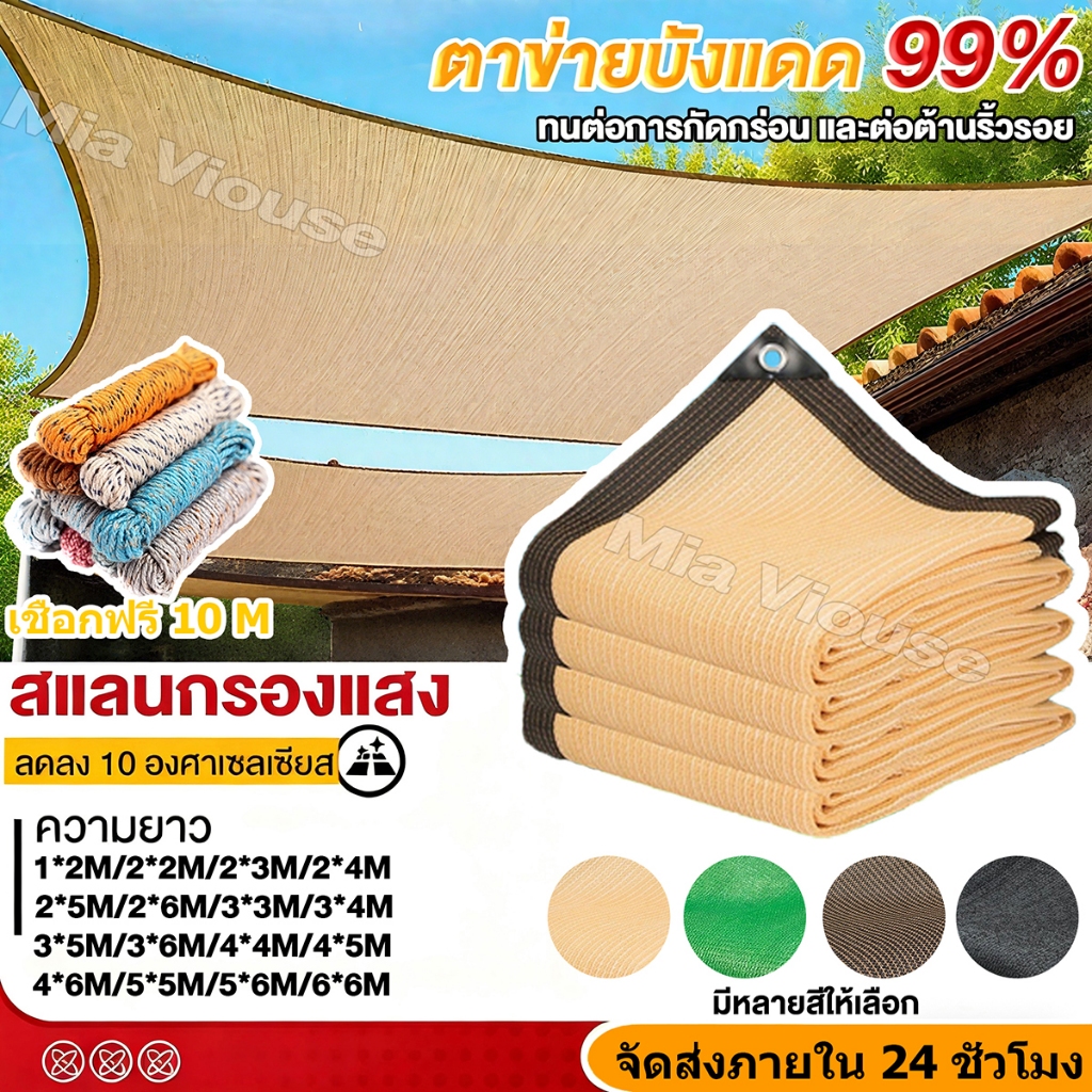 COD ตาข่ายกันแดด 99% ผ้าใบกันแดด แผ่นตาข่าย ม่านบังแดดกลางแจ้ง สวนโรงรถสระว่ายน้ำ หลายสี ขนาดครบครัน