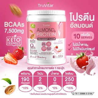 🔥ส่งไว ส่งฟรี 👍 (ซื้อคู่) TruVitar Almond Protein Plus Collagen รสสตรอเบอร์รี่ ขนาด 525 กรัม โปรตีนสูง 35g กลิ่นหอม