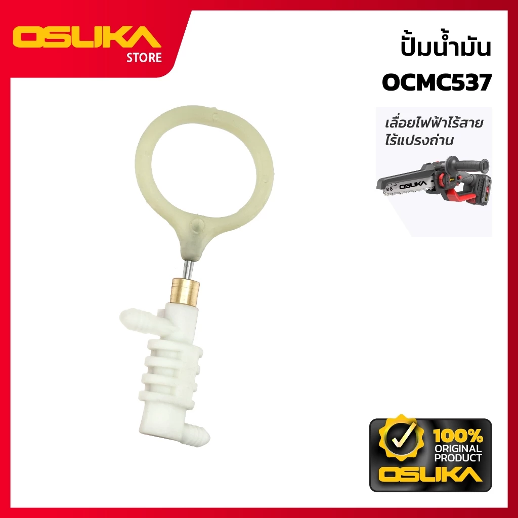 OSUKA ปั้มน้ำมัน สำหรับเครื่องเลื่อยไฟฟ้าไร้สาย (OCMC537-P021)