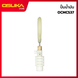 OSUKA ปั้มน้ำมัน สำหรับเครื่องเลื่อยไฟฟ้าไร้สาย (OCMC537-P021)