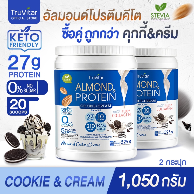 🔥ส่งไว ส่งฟรี 👍 (ซื้อคู่) TruVitar Almond Protein Plus Collagen รสคุกกี้ครัมบ์ ขนาด 525 กรัม โปรตีนสูง 27g กลิ่นหอม