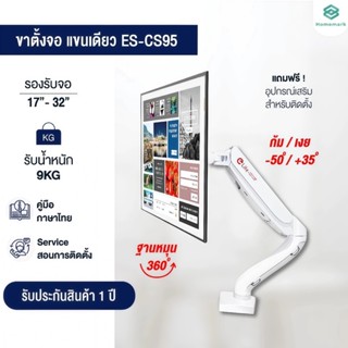 Homemark ขาตั้งจอคอม รุ่น ES-CS98 แบบ1จอ รองรับ 17นิ้ว– 32นิ…