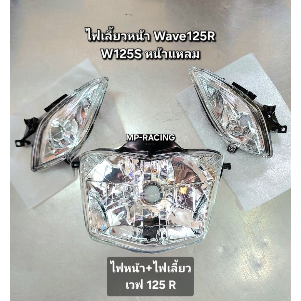 ชุดไฟ wave125r ไฟเลี้ยวหน้า เวฟ125r wave125s หน้าแหลม ซ้าย+ขวา งานดี ใส่แทนอันเก่าได้เลย