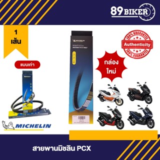 สายพานมอเตอไซค์Michelin สำหรับรถรุ่น PCX150,160,HYBRIDE, แข็…