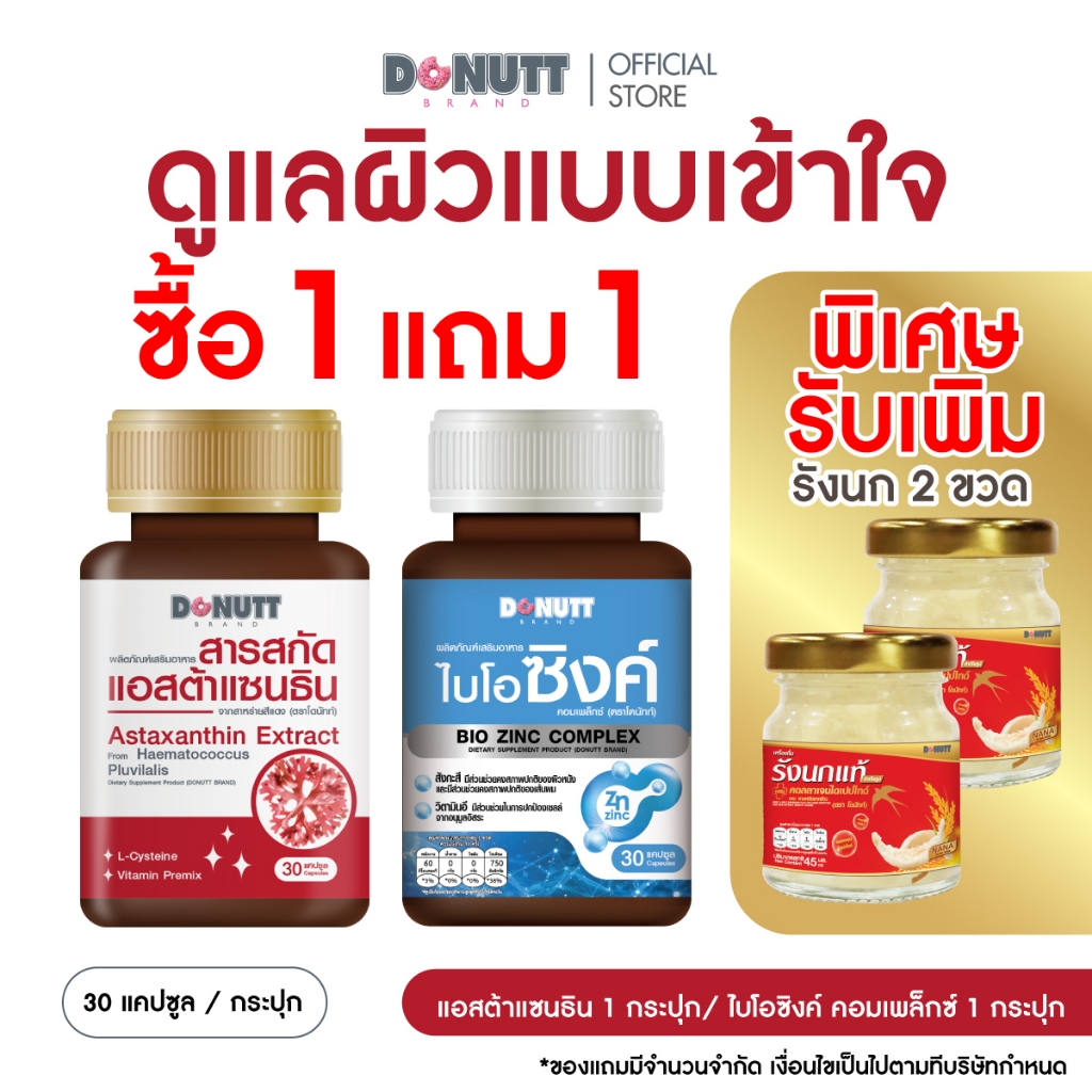 [1แถม] Donutt Brand เสริมสุขภาพ แอสต้าแซนธิน 1 ขวด แถม ไบโอซิงค์ 1 ขวด  ( 30แคปซูล/ขวด )