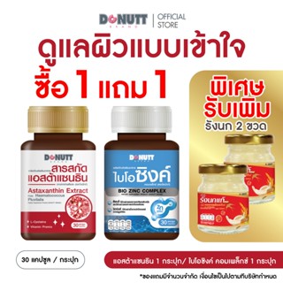 [1แถม] Donutt Brand เสริมสุขภาพ แอสต้าแซนธิน 1 ขวด แถม ไบโอซ…