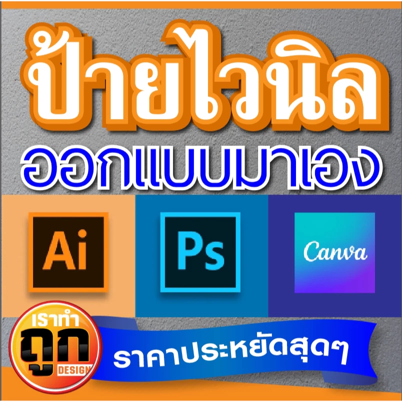 ป้ายไวนิล ไวนิลราคาถูก "มีไฟล์มาเอง" ราคาประหยัด ป้ายติดหน้าร้าน ทนแดด ทนฝน มีหลายขนาดให้เลือก ส่งเร็วมาก